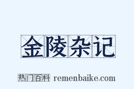 金陵杂记是什么意思的图片